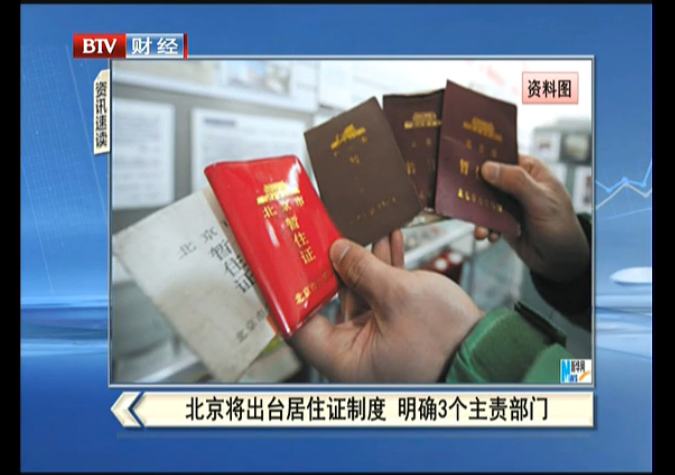 北京将出台居住证制度 明确3个主责部门[首都经济报道]