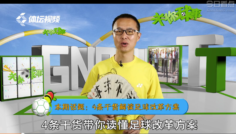 4条干货解读足球改革方案