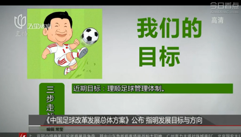中国足球改革发展总体方案公布