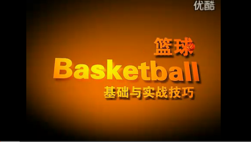 篮球教学视频篮球基础与实战技巧
