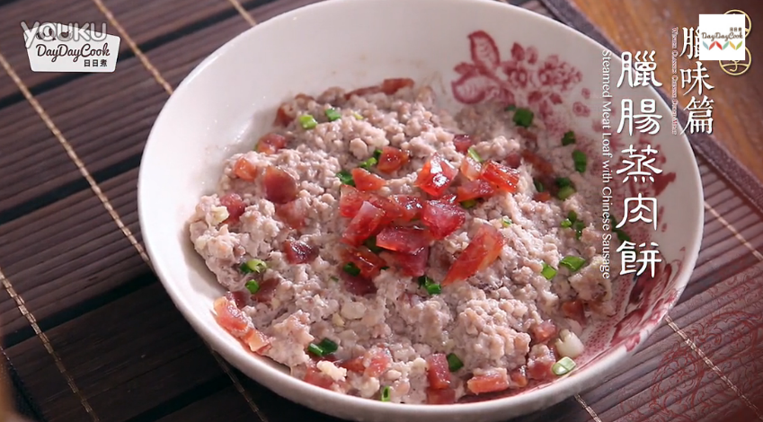 日日煮 2015：腊肠蒸肉饼