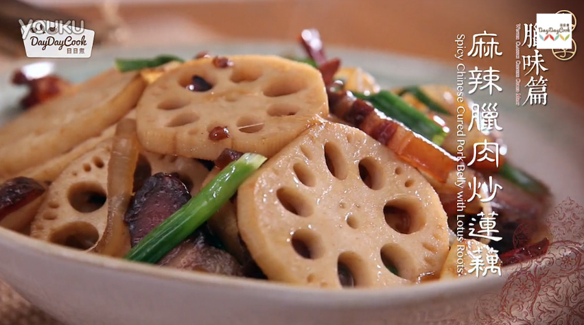 日日煮 2015：麻辣腊肉炒莲藕