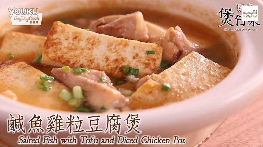日日煮 2015：咸鱼鸡粒豆腐煲