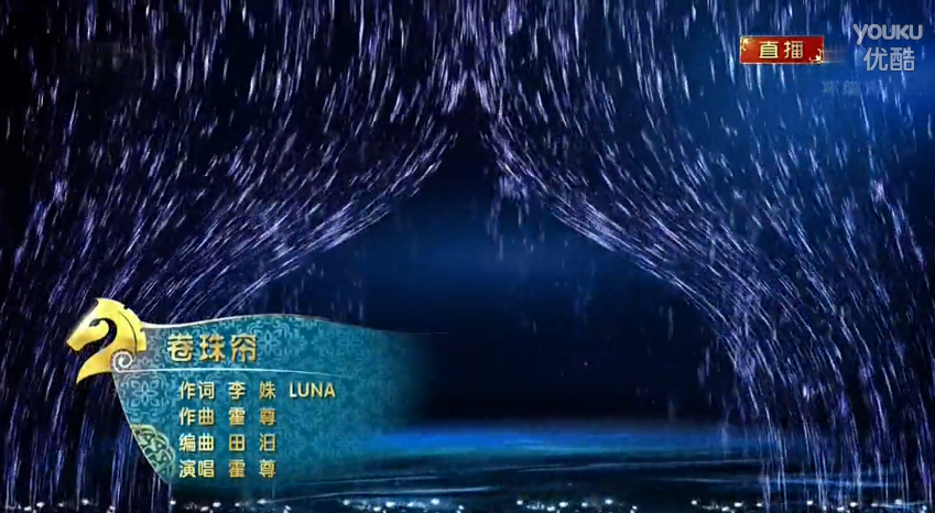 中央电视台春节联欢晚会 2014：歌曲《卷珠帘》霍尊