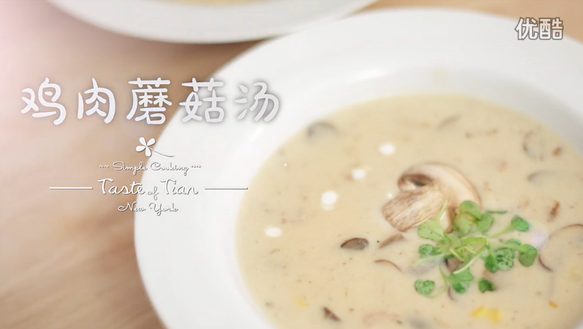 甜式美厨 2015：鸡茸蘑菇浓汤