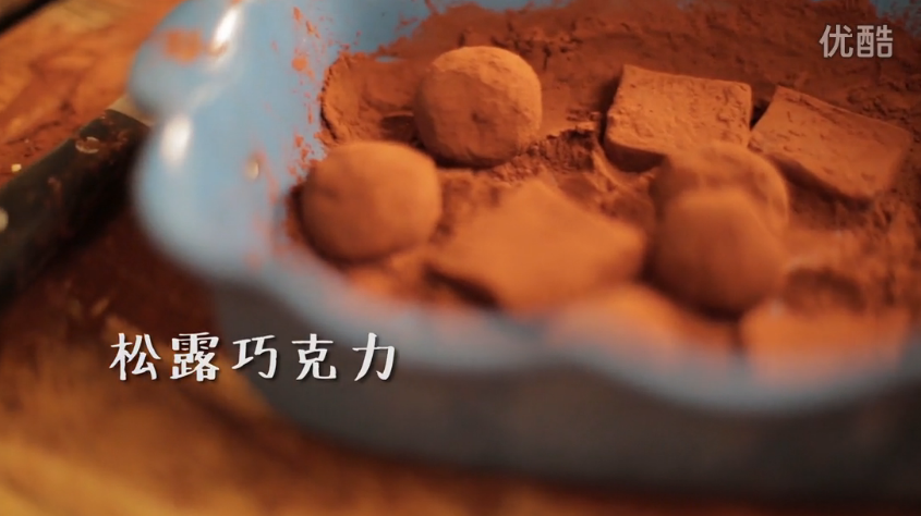甜式美厨 2015：情人节甜品盛宴：松露巧克力 