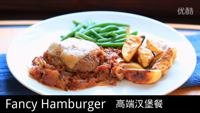 《宅男美食》58集高端汉堡晚餐（Fancy Hamburger）