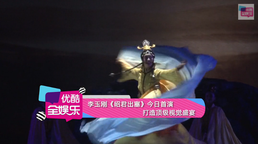李玉刚《昭君出塞》今日首演 打造顶级视觉盛宴