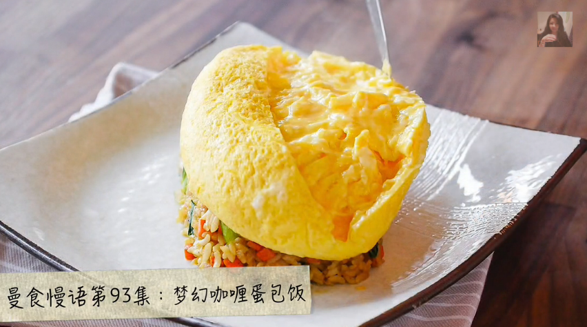 曼食慢语 2015：梦幻咖喱蛋包饭