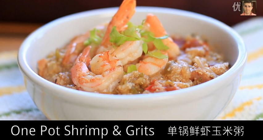 《宅男美食》44集美国鲜虾玉米粥（Shrimp and Grits）