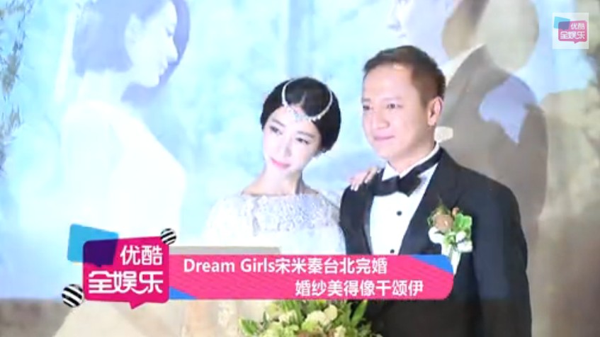 Dream Girls宋米秦台北完婚 婚纱美得像千颂伊