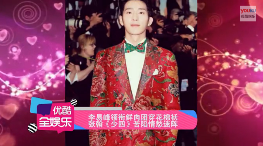 八卦：李易峰领衔鲜肉团穿花棉袄 张翰《少四》苦陷情愁迷阵