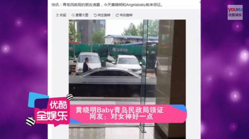 黄晓明Baby在青岛民政局领证 网友:对女神好一点 