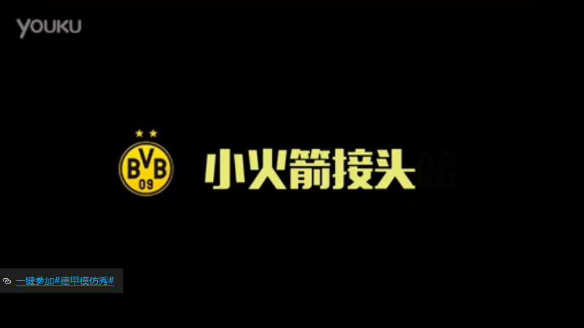  #德甲模仿秀#BVB相关模仿串烧