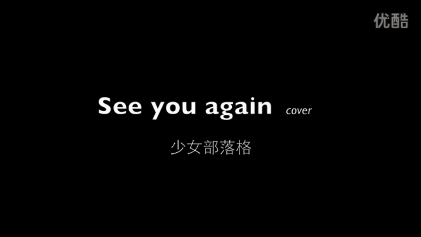 <b>少女部落格: [牛人]See You Again</b>