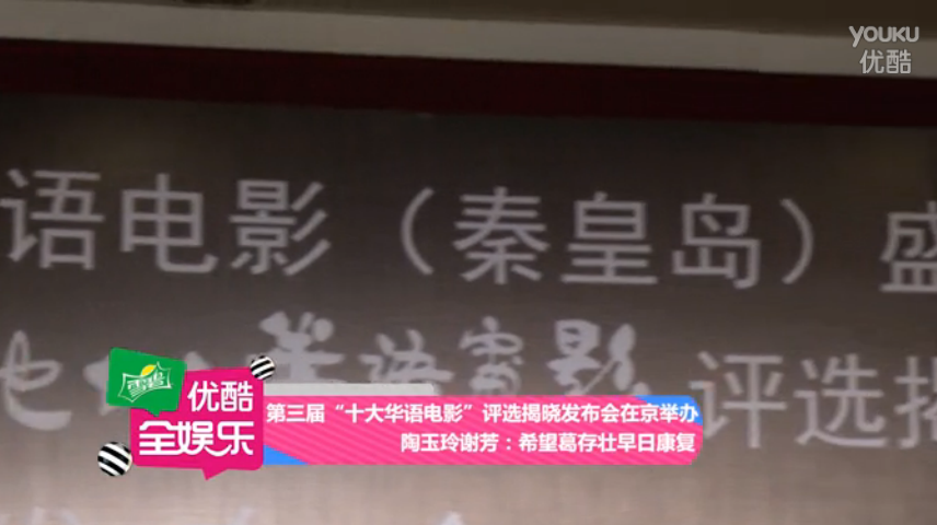 第三届＂十大华语电影＂评选揭晓发布会在京举办