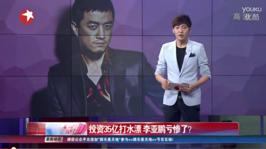 投资35亿打水漂 李亚鹏亏惨了？ 娱乐星天地 