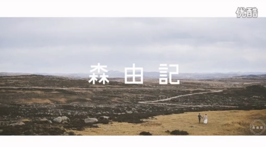 森由记 稻城婚纱旅拍MV