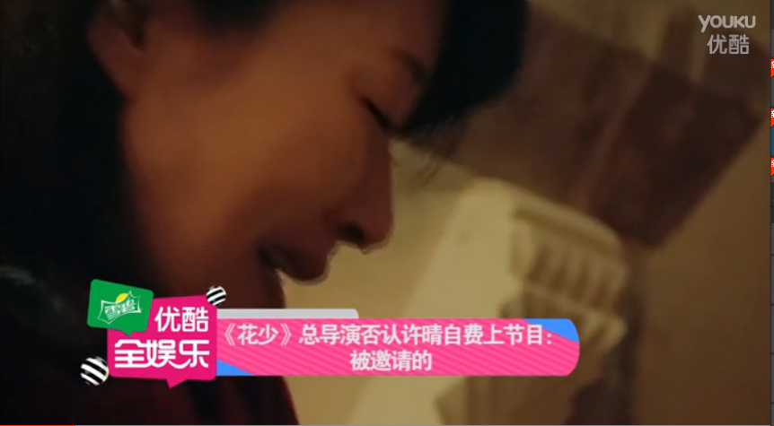 《花少》总导演否认许晴自费上节目:被邀请