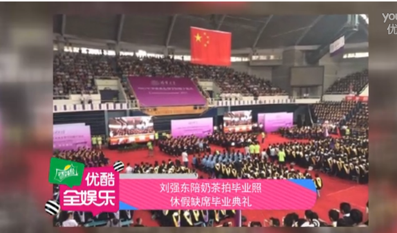 刘强东陪奶茶拍毕业照 休假缺席毕业典礼
