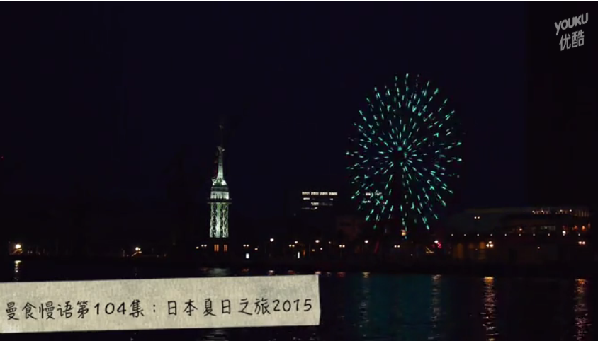 曼食慢语 2015：日本夏日之旅2015
