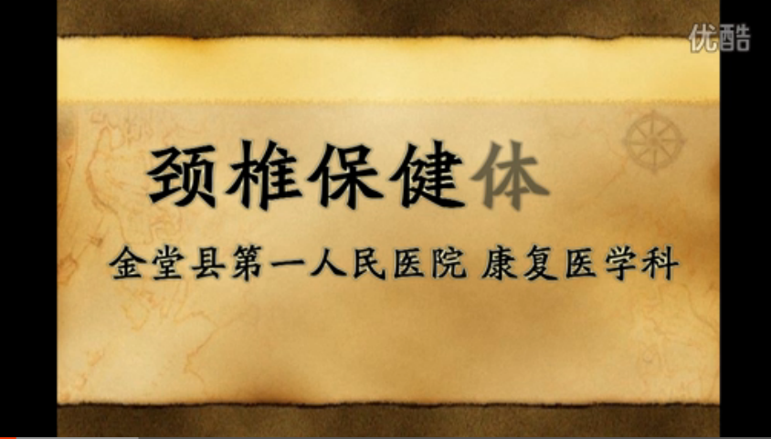 金堂县第一人民医院康复医学科《颈椎保健操》