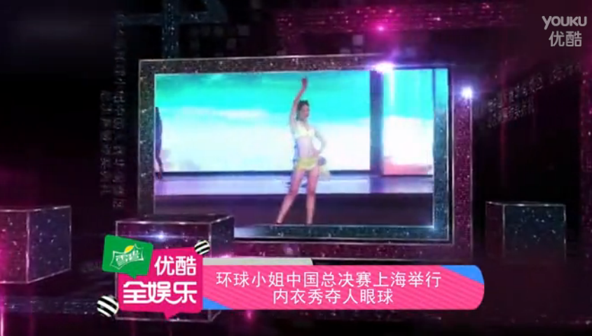 环球小姐中国总决赛上海举行 内衣秀夺人眼球