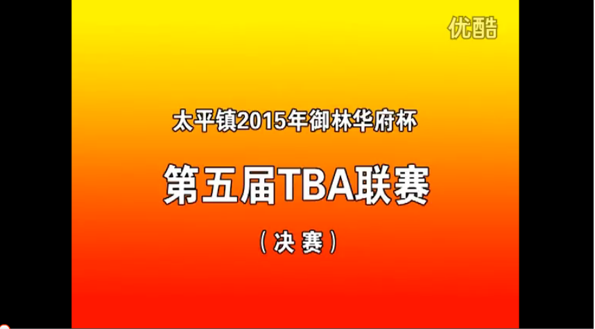 2015太平镇篮球联赛决赛录像