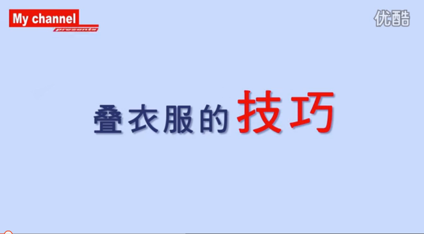 我的生活频道 2015：超实用的叠衣服技巧 60