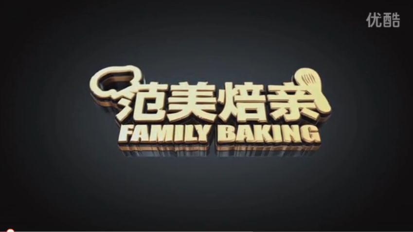 《范美焙亲-familybaking》第二季-76 金针菇培根卷