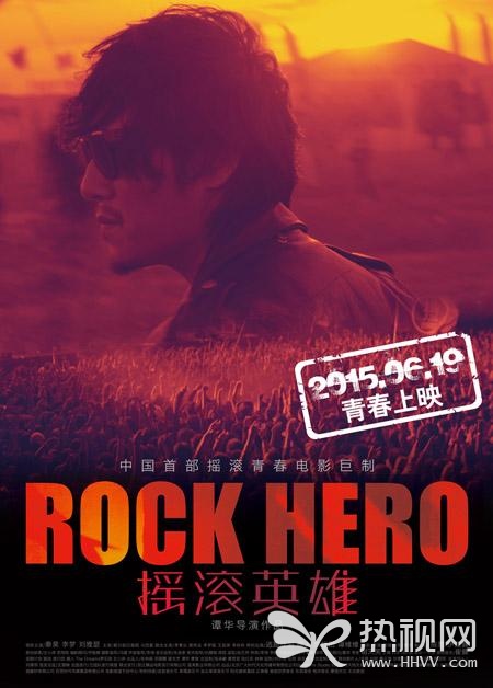 《摇滚英雄》6.19公映