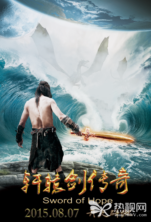 《轩辕剑传奇》8月7日公映 网友：男主角是啥？