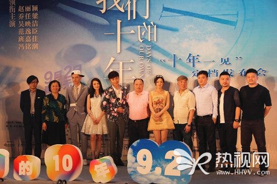 《我们的十年》定档9.2