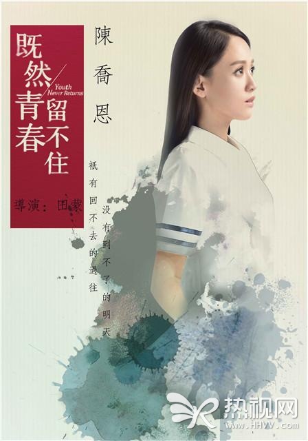 《既然青春留不住》定档9.18