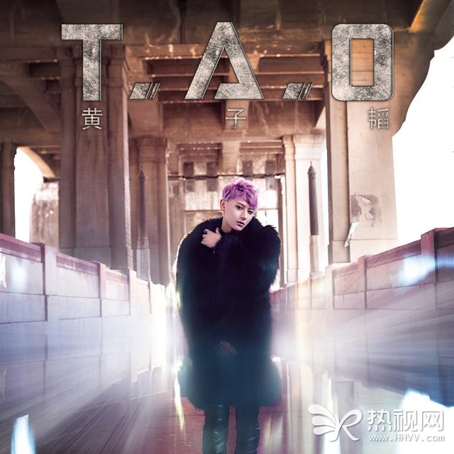 黄子韬《T.A.O》：下一站天王的成人礼