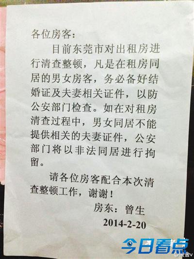 东莞警方否认“将拘留非法同居者”传闻