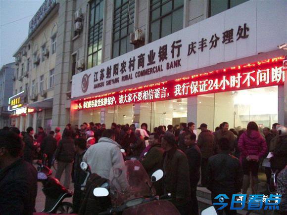 江苏一农商行因倒闭谣言引发近千人挤兑 江苏一农商行因倒闭谣言引发近千人挤兑