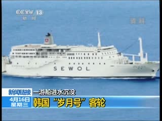 韩客轮沉没9人遇难近300人失踪 总理慰问遭泼水