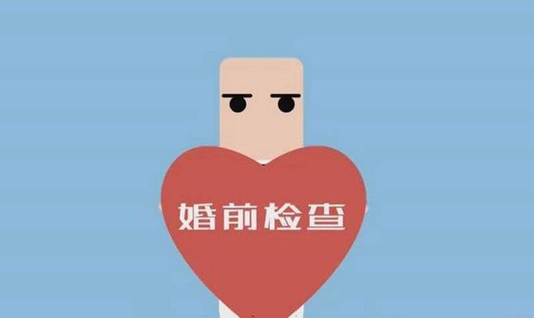 婚前检查什么时候做最合适(婚检一般需要多长时间)