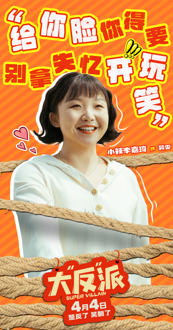 《大“反”派》曝“这个反派不好当”版短预告