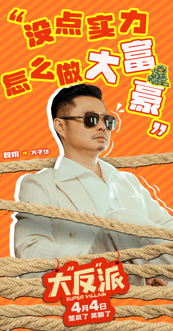 《大“反”派》曝“这个反派不好当”版短预告