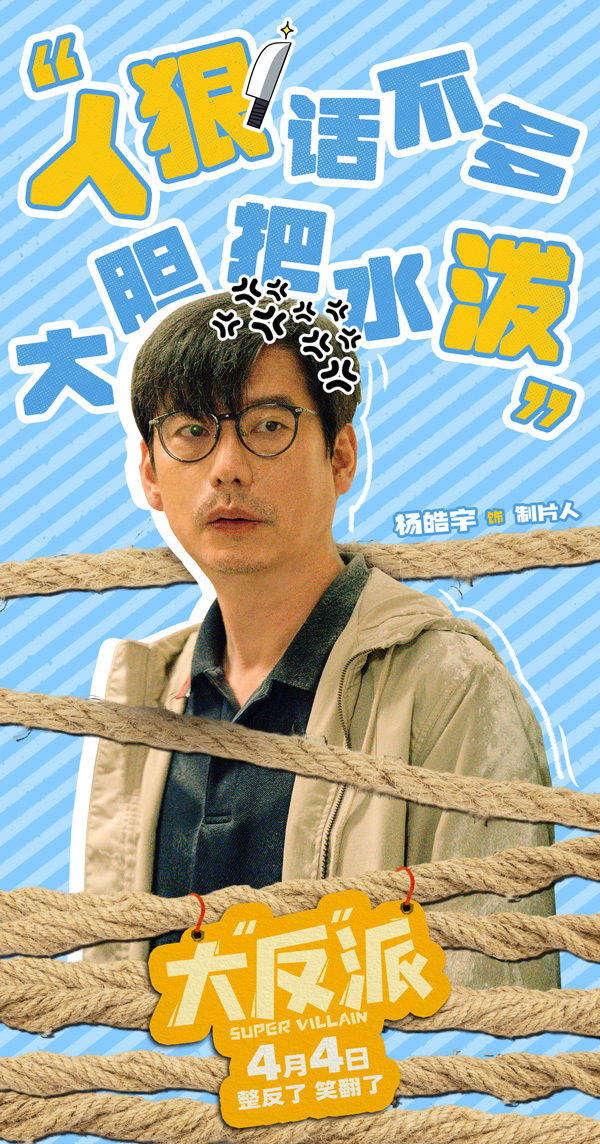 《大“反”派》曝“这个反派不好当”版短预告