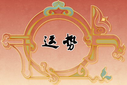 2024年4月18日特吉生肖运势 每日生肖运势播报