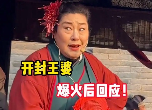 “王婆说媒”爆火的流量密码是什么 亲自下场喊话：网红别上台蹭流量！