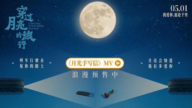 《穿过月亮的旅行》漫画版MV《月光手写信》上线