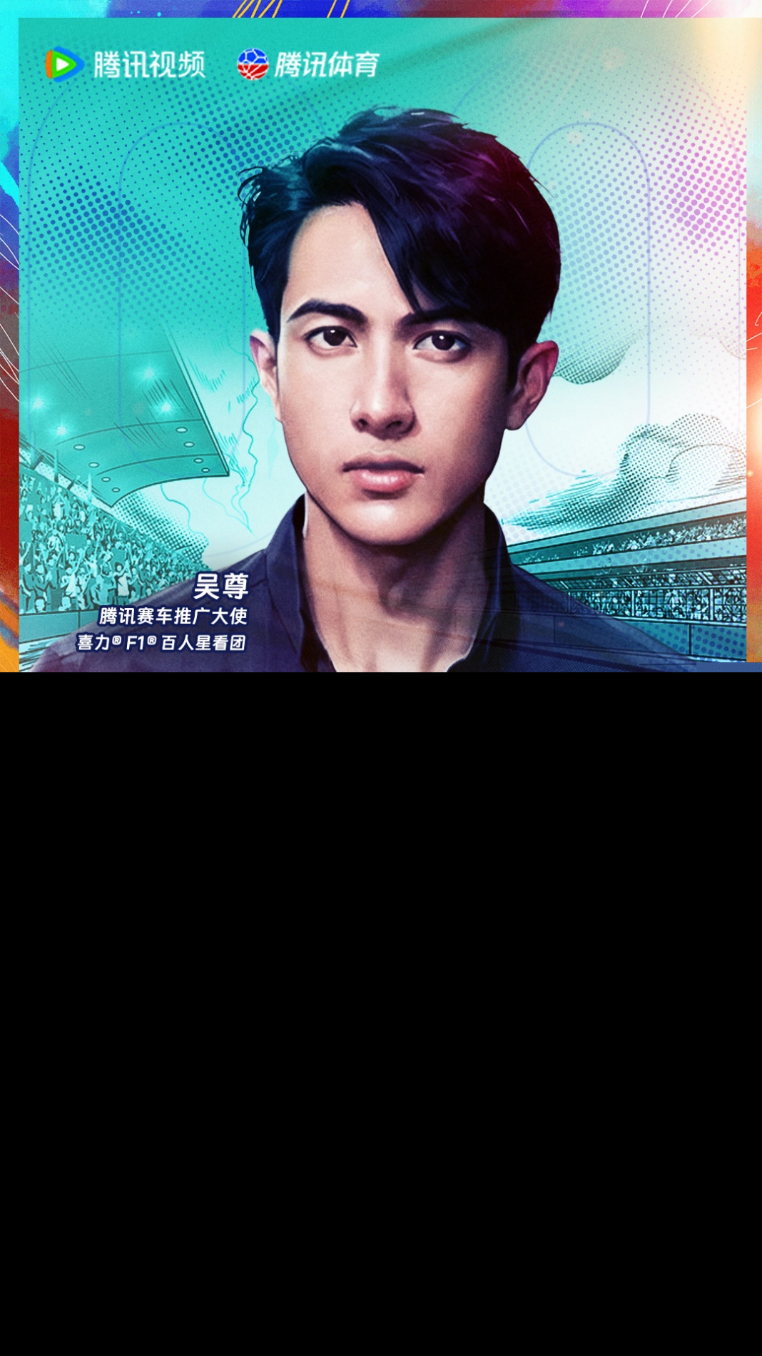 01 吴尊腾讯赛车推广大使海报.jpg