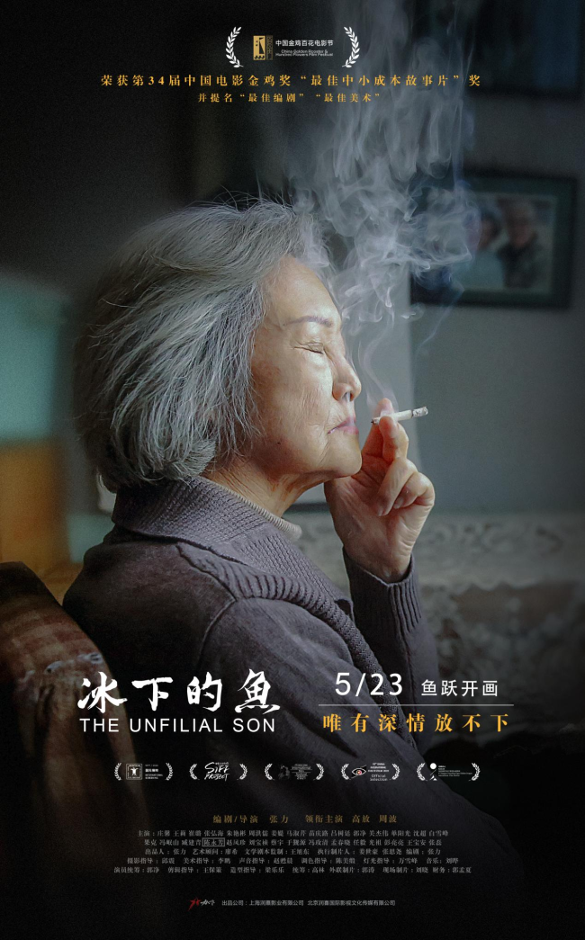 好好告别 不留遗憾 《冰下的鱼》定档5月23日