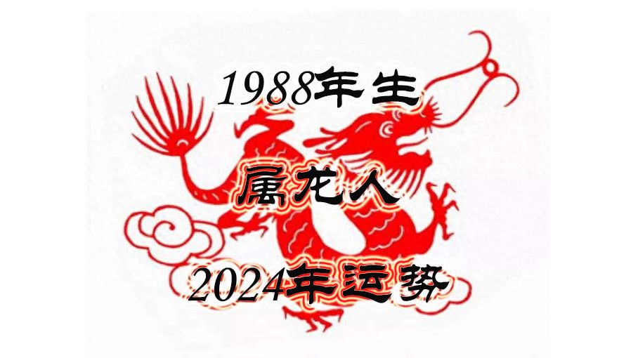 1988年属龙人2024年运势及运程