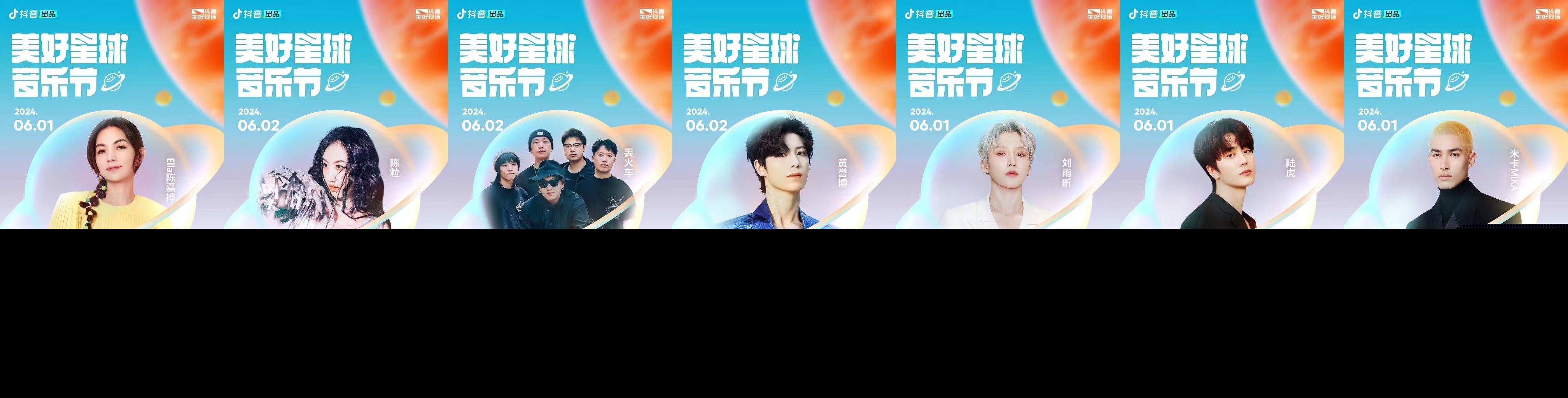 抖音美好星球音乐节超强嘉宾阵容官宣，邀你6月1日奔赴音乐盛典