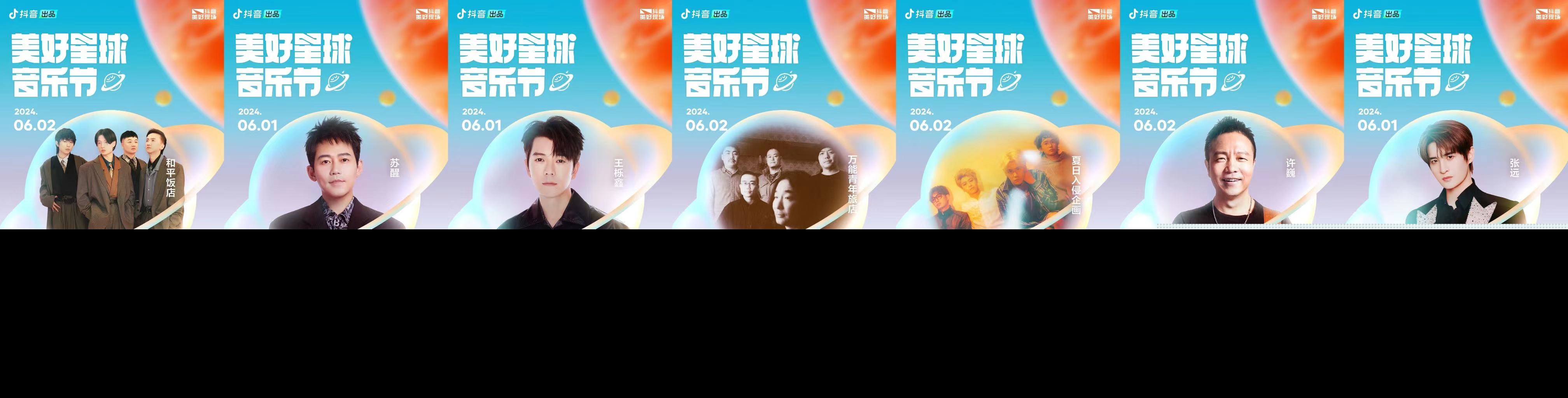 抖音美好星球音乐节超强嘉宾阵容官宣，邀你6月1日奔赴音乐盛典